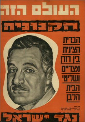 העולם הזה - גליון 998 - 28 בנובמבר 1956