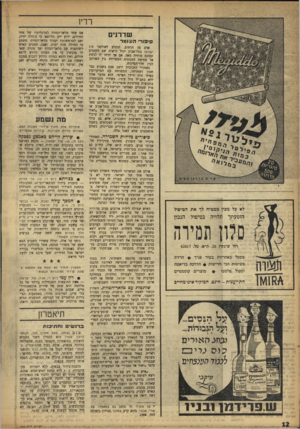 העולם הזה - גליון 998 - 28 בנובמבר 1956 - עמוד 12 | רדין שדרנים סיפור• השומו־אדם מן הרחיב, הנקלע לאולפני קול ישראל בתל־אביב יכול לראות שם לפעמים תמונה מהרה מאד, אם אך יניחו לו לגשת אל מחיצת הזכוכית המפרידה בין