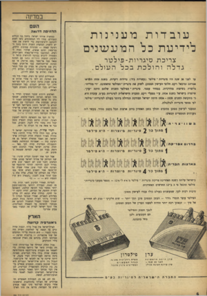 העולם הזה - גליון 998 - 28 בנובמבר 1956 - עמוד 6 | במדינה העם הדחיפה דרומה עובדות כיי די ע ת כוענינות הטעעונים צריכת סיגריות־פילטר גדלהו הו לכתבכל העולם. עד לפני 30 שגה היו סיגריות * סילטר (עשרות ביד) נדירות