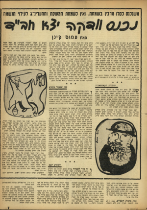 העולם הזה - גליון 998 - 28 בנובמבר 1956 - עמוד 7 | משנכנס כסלו מובין בשמחה, ואין כשמחת המשקה וההערינ״ ג רננילו׳ הנשמה סאת עסזס (זינן ** יום ג׳ ,ס׳ ויצא ש׳ ת״ק למ״ד בי״ת, בראבנא העיר, ^ כתב המגיד דוב בער