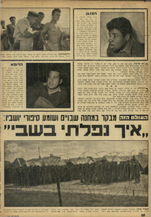 העולם הזה - גליון 999 - 5 בדצמבר 1956 - עמוד 10 | ה מנגו עאדל מחזנזד נזתואל׳ ,בן , 18 הוא כבר בעל וותק של ארבע שנים בצבא המצרי, אליו התגייס כתלמיד בתזמורת צבאית. לפני שנה הגיע לסיני, כנגן כלי־נשיפה בתזמורת