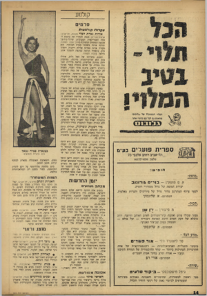 העולם הזה - גליון 999 - 5 בדצמבר 1956 - עמוד 14 | קולנוע סרטים ע ק רו ת קו לנו עי ת אודות ונכרת לסלי (תכלת, תל־אביב; ארצסדהברית) מנסה להחזיר את כוכבת ה במה האמריקאית המבוגרת, שירלי בות׳על מבצעה המשחקי המשובח