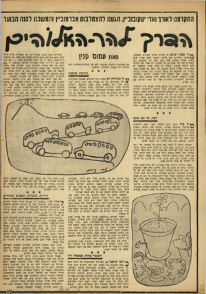 העולם הזה - גליון 999 - 5 בדצמבר 1956 - עמוד 15 | התקדמנו לאורך ואדי יעקובוביץ, הגענו להצהלבות אברמוביץ והמשכנו לסנה הבוער \ז 3ר>ד ** ה שאני שונא זה להיות מחוץ לענינ׳ים. בשעתו, ^ /כאשר שחררנו את אילת, הגעתי