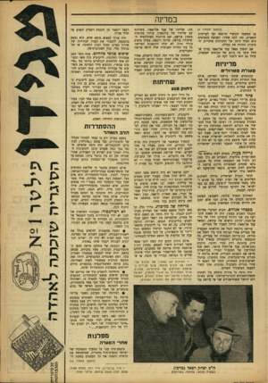 העולם הזה - גליון 999 - 5 בדצמבר 1956 - עמוד 9 | במדינה (המשך מעמוד )4 מן המשטר הקיסרי הרומאי ועד לעריצות הנאצית, זהו לקח אחיד: הפגיעה במעוטים היא תמיד סימן של התנוונות מוסרית, הקוברת תחתיה את בעליה. אם ימשיך